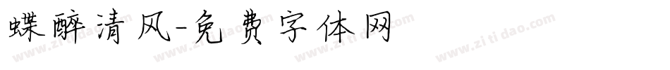 蝶醉清风字体转换