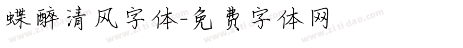 蝶醉清风字体字体转换