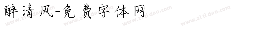 醉清风字体转换