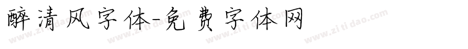 醉清风字体字体转换