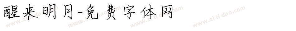 醒来明月字体转换
