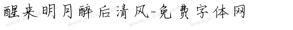 醒来明月醉后清风字体转换