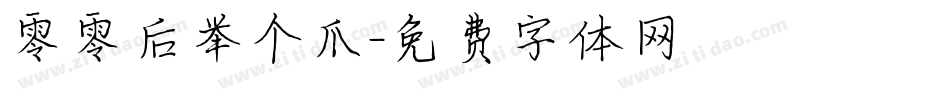 零零后举个爪字体转换