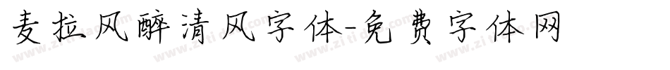 麦拉风醉清风字体字体转换
