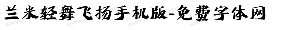 兰米轻舞飞扬手机版字体转换