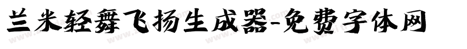 兰米轻舞飞扬生成器字体转换