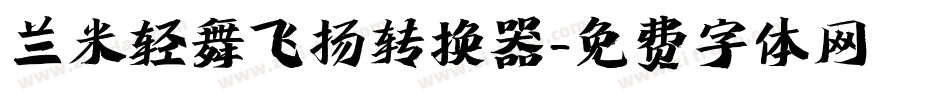 兰米轻舞飞扬转换器字体转换