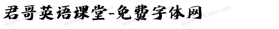 君哥英语课堂字体转换