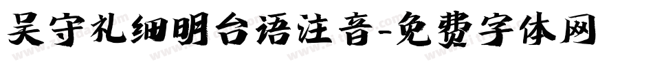 吴守礼细明台语注音字体转换