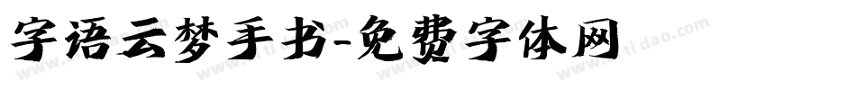 字语云梦手书字体转换