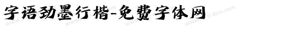 字语劲墨行楷字体转换