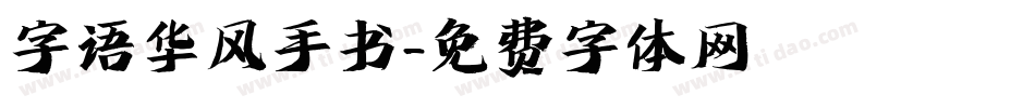 字语华风手书字体转换