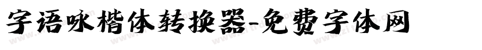 字语咏楷体转换器字体转换