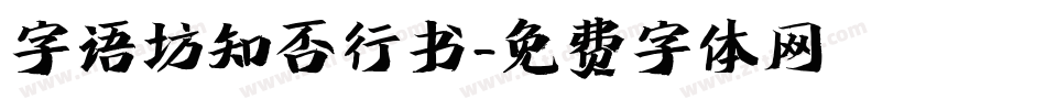 字语坊知否行书字体转换