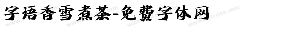 字语香雪煮茶字体转换