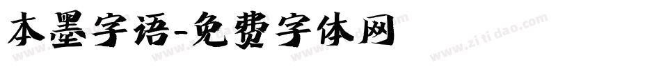 本墨字语字体转换
