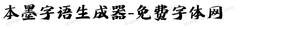 本墨字语生成器字体转换