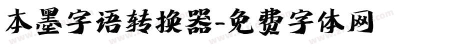 本墨字语转换器字体转换