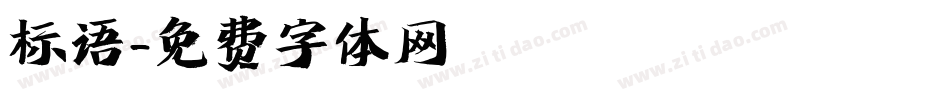 标语字体转换