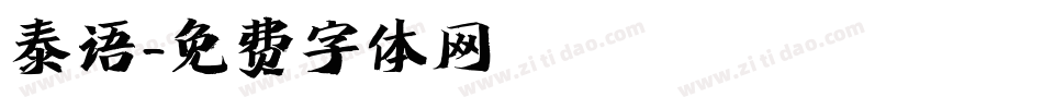 泰语字体转换