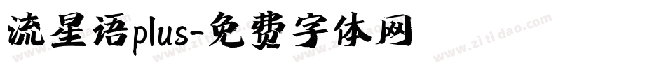 流星语plus字体转换