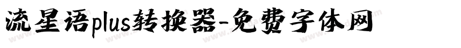 流星语plus转换器字体转换