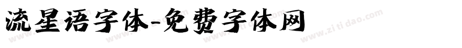 流星语字体字体转换