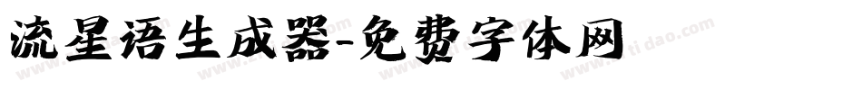 流星语生成器字体转换