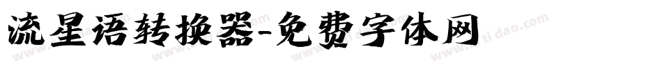 流星语转换器字体转换