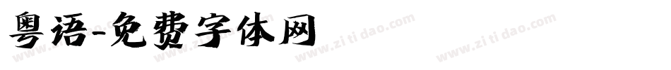 粤语字体转换