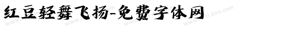 红豆轻舞飞扬字体转换