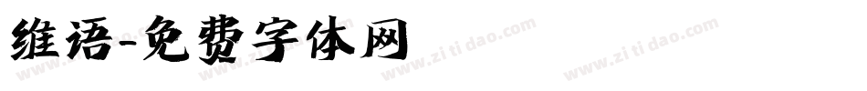 维语字体转换