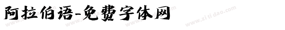 阿拉伯语字体转换