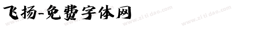 飞扬字体转换