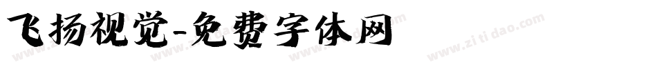 飞扬视觉字体转换