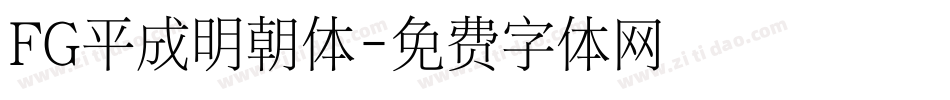 FG平成明朝体字体转换