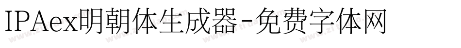 IPAex明朝体生成器字体转换