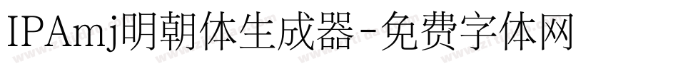 IPAmj明朝体生成器字体转换