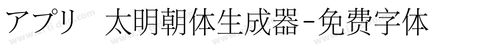 アプリ横太明朝体生成器字体转换