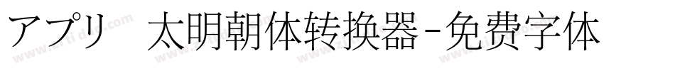 アプリ横太明朝体转换器字体转换