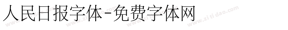 人民日报字体字体转换
