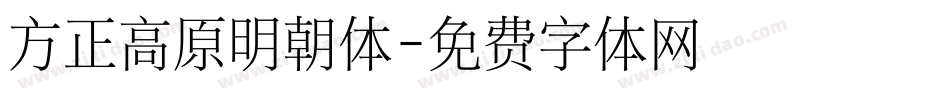 方正高原明朝体字体转换