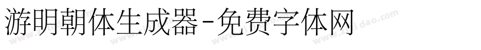 游明朝体生成器字体转换