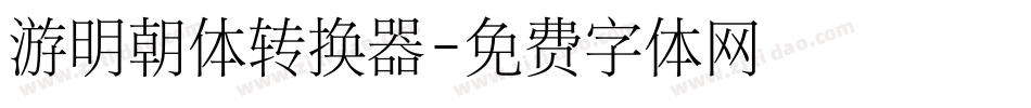 游明朝体转换器字体转换