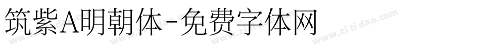 筑紫A明朝体字体转换