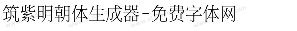 筑紫明朝体生成器字体转换