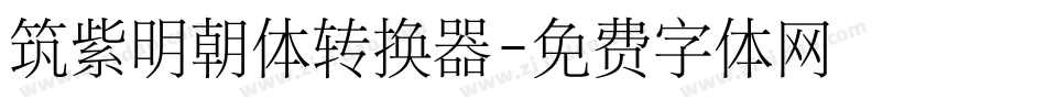筑紫明朝体转换器字体转换