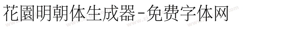 花園明朝体生成器字体转换
