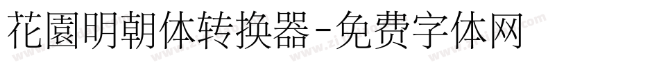 花園明朝体转换器字体转换