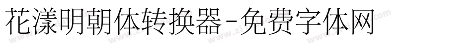 花漾明朝体转换器字体转换